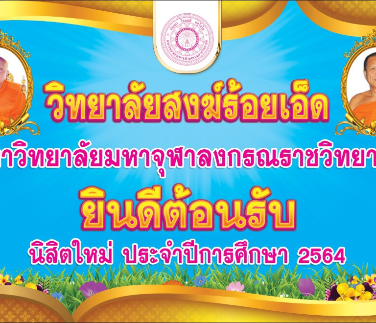 วิทยาลัยสงฆ์ร้อยเอ็ด มหาวิทยาลัยมหาจุฬาลงกรณราชวิทยาลัย  ยินดีต้อนรับ นิสิตใหม่ ประจำปีการศึกษา ๒๕๖๔