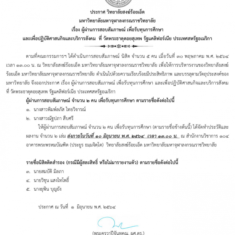 ประกาศ วิทยาลัยสงฆ์ร้อยเอ็ด  มหาวิทยาลัยมหาจุฬาลงกรณราชวิทยาลัย เรื่อง ผู้ผ่านการสอบสัมภาษณ์ เพื่อรับทุนการศึกษา  และเพื่อปฏิบัติศาสนกิจและบริการสังคม  ที่ วัดพระธาตุดอยสุเทพ รัฐแคลิฟอร์เนีย ประเทศสหรัฐอเมริกา