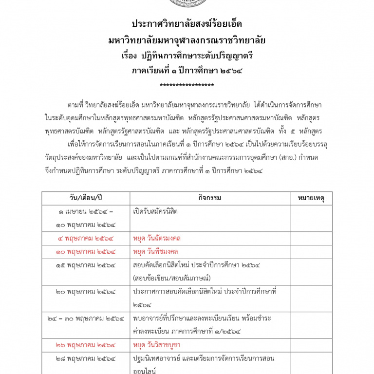 ประกาศวิทยาลัยสงฆ์ร้อยเอ็ด   มหาวิทยาลัยมหาจุฬาลงกรณราชวิทยาลัย  เรื่อง  ปฏิทินการศึกษาระดับปริญญาตรี  ภาคเรียนที่ ๑ ปีการศึกษา ๒๕๖๔