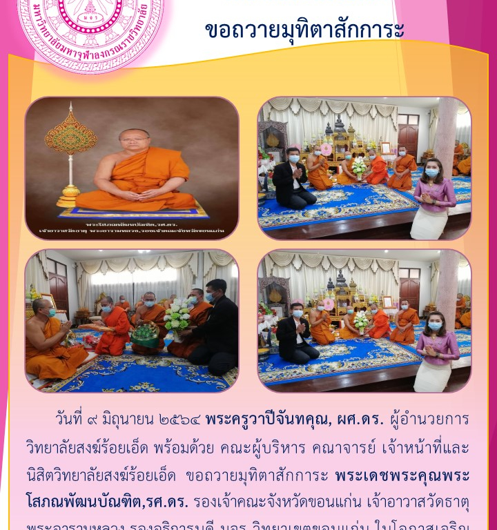 วิทยาลัยสง​ฆ์ร้อยเอ็ด​  ถวายมุทิตาสักการะ