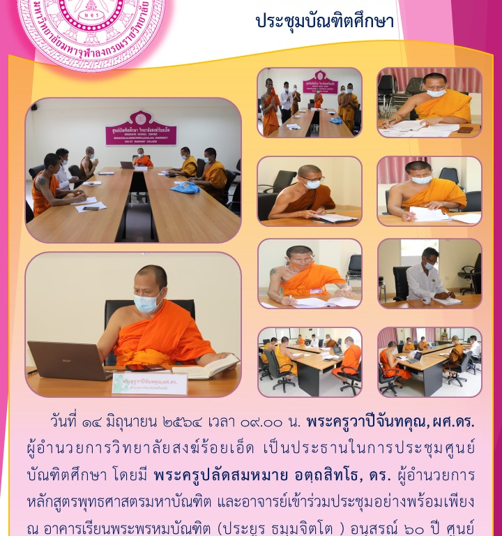 วิทยาลัยสงฆ์ร้อยเอ็ด  ประชุมบัณฑิตศึกษา