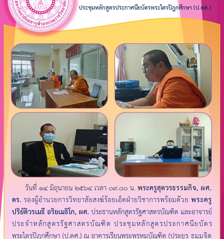 วิทยาลัยสงฆ์ร้อยเอ็ด  ประชุมหลักสูตรประกาศนียบัตรพระไตรปิฎกศึกษา (ป.ตศ.)