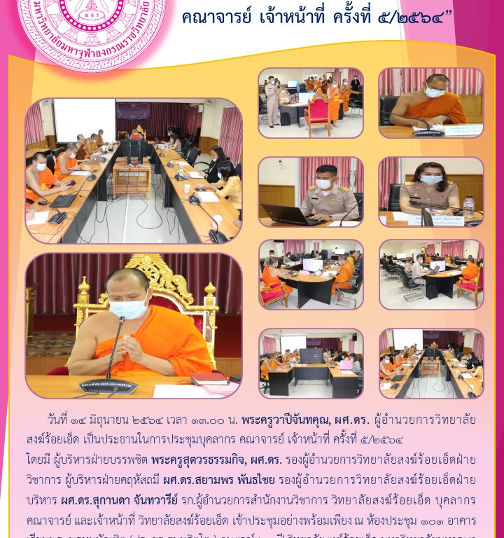“วิทยาลัยสงฆ์ร้อยเอ็ด ประชุมบุคลากร คณาจารย์ เจ้าหน้าที่ ครั้งที่ ๕/๒๕๖๔”