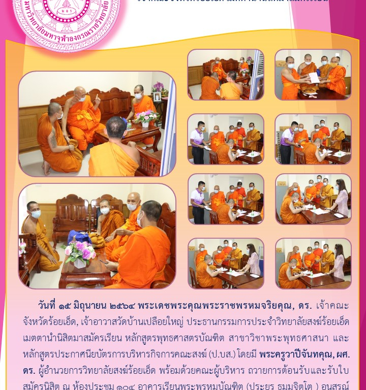“เจ้าคณะจังหวัดร้อยเอ็ด เมตตานำนิสิตมาสมัครเรียน”