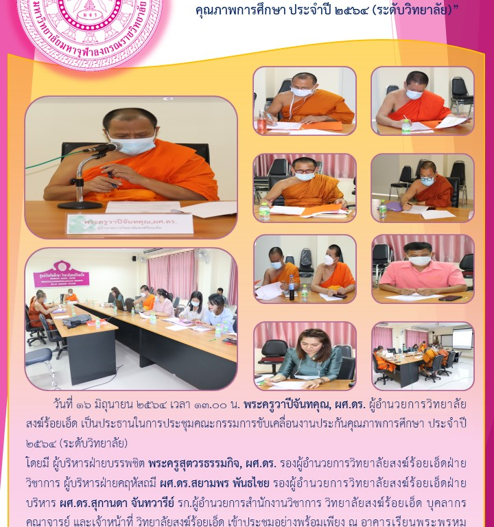 วิทยาลัยสงฆ์ร้อยเอ็ด คณะกรรมการขับเคลื่อนงานประกันคุณภาพการศึกษา ประจำปี ๒๕๖๔ (ระดับวิทยาลัย)