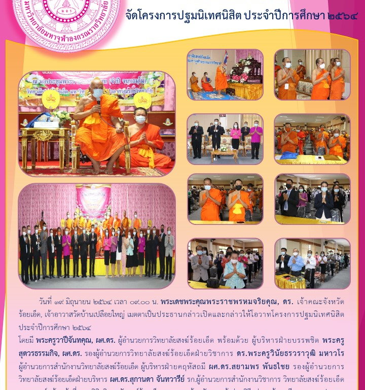 วิทยาลัยสงฆ์ร้อยเอ็ด  จัดโครงการปฐมนิเทศนิสิต ประจำปีการศึกษา ๒๕๖๔