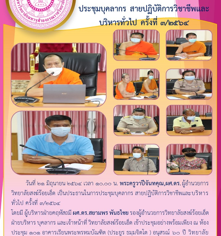 วิทยาลัยสงฆ์ร้อยเอ็ด  ประชุมบุคลากร สายปฏิบัติการวิชาชีพและบริหารทั่วไป ครั้งที่ ๓/๒๕๖๔