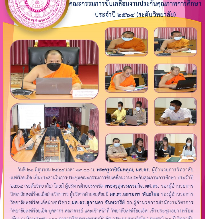 วิทยาลัยสงฆ์ร้อยเอ็ด  คณะกรรมการขับเคลื่อนงานประกันคุณภาพการศึกษา ประจำปี ๒๕๖๔ (ระดับวิทยาลัย)