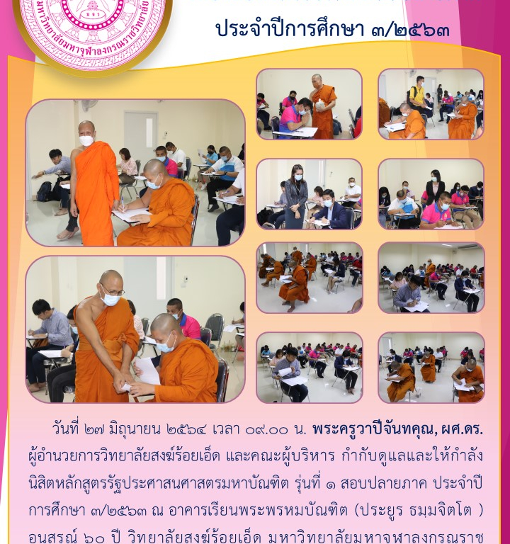 วิทยาลัยสงฆ์ร้อยเอ็ด สอบปลายภาค  ประจำปีการศึกษา ๓/๒๕๖๓