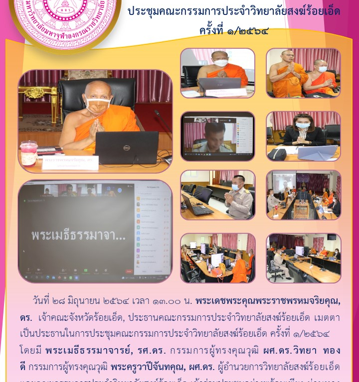 วิทยาลัยสงฆ์ร้อยเอ็ด  ประชุมคณะกรรมการประจำวิทยาลัยสงฆ์ร้อยเอ็ด  ครั้งที่ ๑/๒๕๖๔