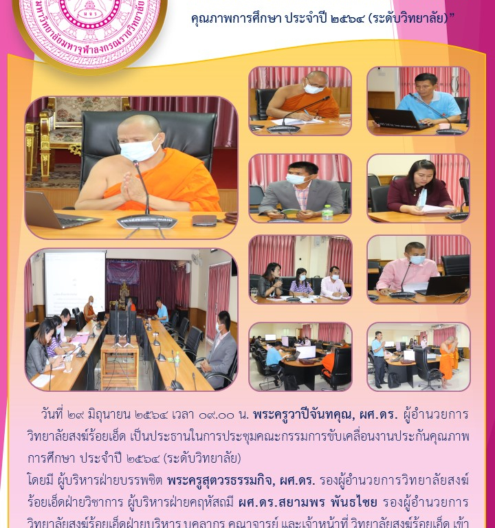 “วิทยาลัยสงฆ์ร้อยเอ็ด คณะกรรมการขับเคลื่อนงานประกันคุณภาพการศึกษา ประจำปี ๒๕๖๔ (ระดับวิทยาลัย)”