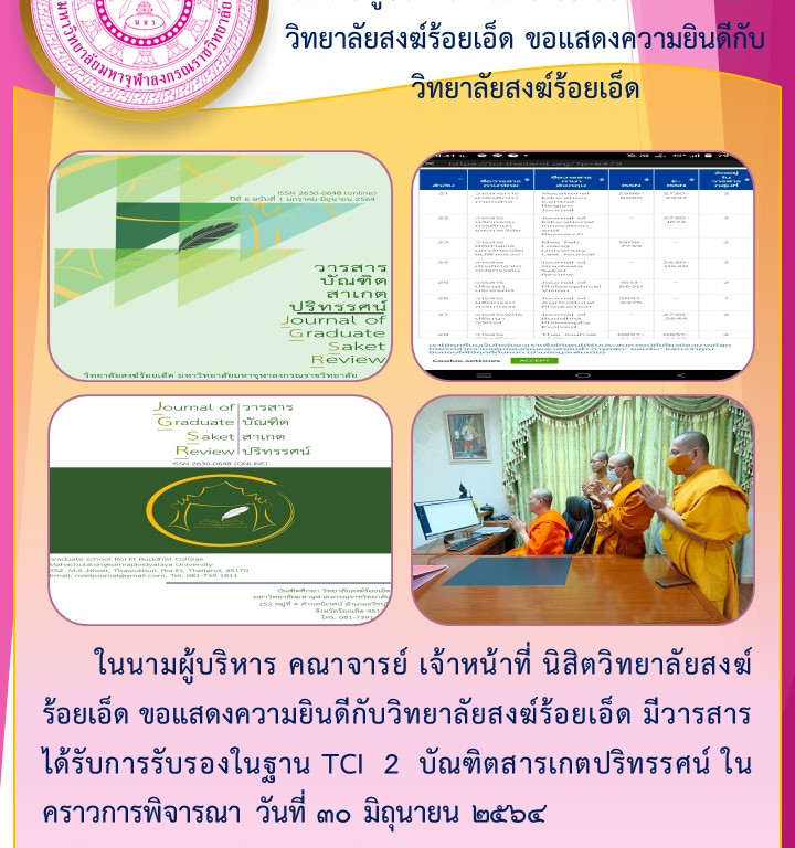 ในนามผู้บริหาร คณาจารย์ เจ้าหน้าที่ นิสิตวิทยาลัยสงฆ์ร้อยเอ็ด ขอแสดงความยินดีกับวิทยาลัยสงฆ์ร้อยเอ็ด
