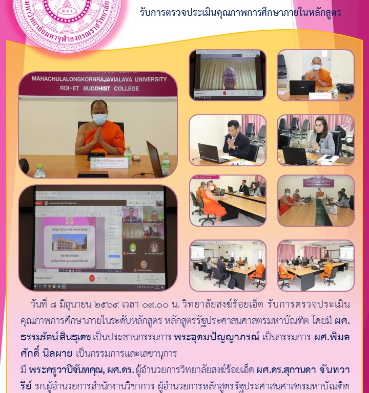 วิทยาลัยสงฆ์ร้อยเอ็ด   รับการตรวจประเมินคุณภาพการศึกษาภายในหลักสูตร