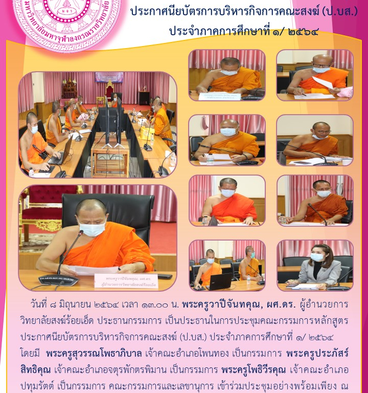 วิทยาลัยสงฆ์ร้อยเอ็ด  ประชุมคณะกรรมการหลักสูตรประกาศนียบัตรการบริหารกิจการคณะสงฆ์ (ป.บส.) ประจำภาคการศึกษาที่ ๑/ ๒๕๖๔