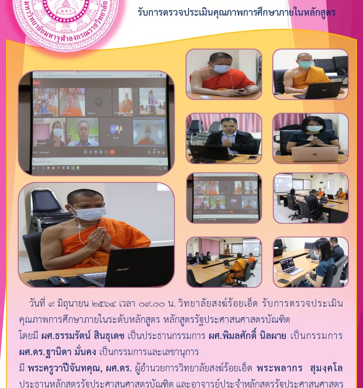 วิทยาลัยสงฆ์ร้อยเอ็ด   รับการตรวจประเมินคุณภาพการศึกษาภายในหลักสูตร