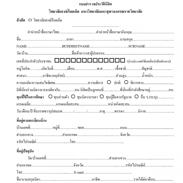 ประกาศ วิทยาลัยสงฆ์ร้อยเอ็ด มหาวิทยาลัยมหาจุฬาลงกรณราชวิทยาลัย เอกสารรายงานตัวสำหรับนิสิตใหม่ (เพื่อความสะดวกรวดเร็ว ในการส่งเอกสารรายงานตัว ขอความกรุณากรอกข้อมูลเอกสารการรายงานตัว และจัดเตรียมเอกสารแนบต่างๆ ตามที่ระบุมาให้พร้อมเพรียง)