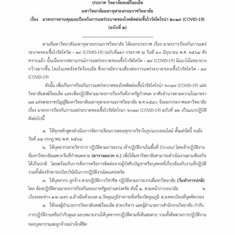 ประกาศ วิทยาลัยสงฆ์ร้อยเอ็ด  มหาวิทยาลัยมหาจุฬาลงกรณราชวิทยาลัย เรื่อง   มาตรการควบคุมและป้องกันการแพร่ระบาดของโรคติดต่อเชื้อไวรัสโคโรน่า ๒๐๑๙ (COVID-19) (ฉบับที่ ๒)