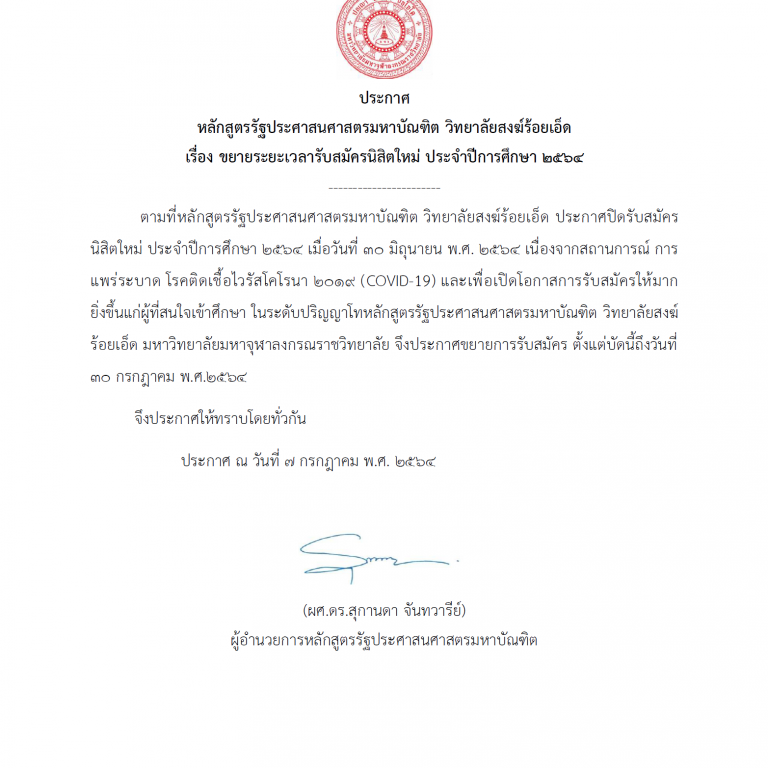 ประกาศ หลักสูตรรัฐประศาสนศาสตรมหาบัณฑิต วิทยาลัยสงฆ์ร้อยเอ็ด ขยายระยะเวลารับสมัครนิสิตใหม่ ประจำปีการศึกษา ๒๕๖๔