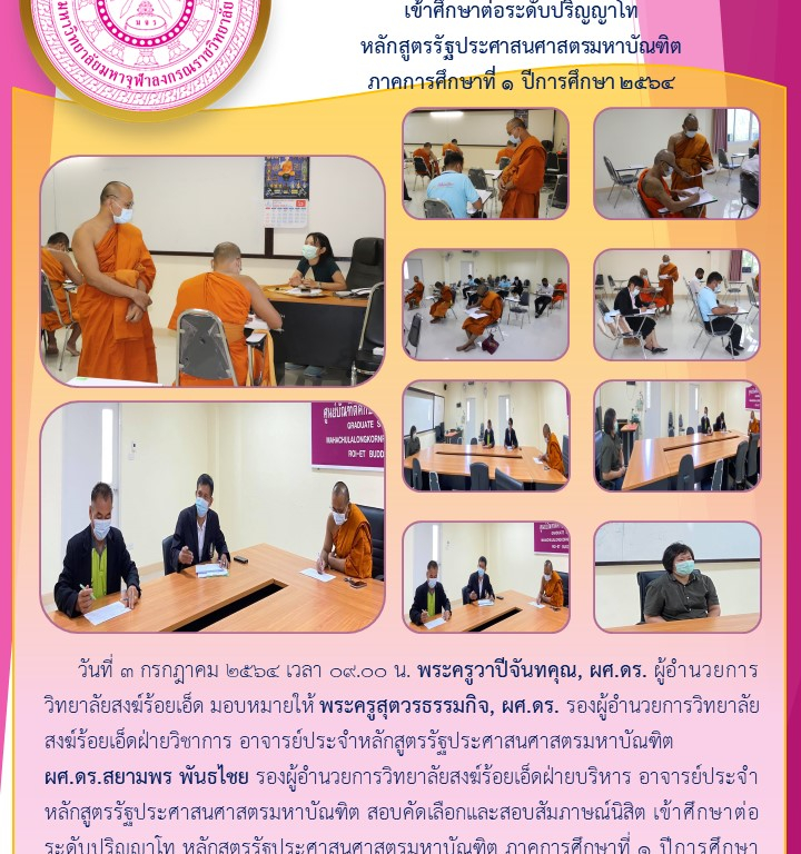 วิทยาลัยสงฆ์ร้อยเอ็ด สอบคัดเลือกและสอบสัมภาษณ์นิสิต  เข้าศึกษาต่อระดับปริญญาโท  หลักสูตรรัฐประศาสนศาสตรมหาบัณฑิต  ภาคการศึกษาที่ ๑ ปีการศึกษา ๒๕๖๔