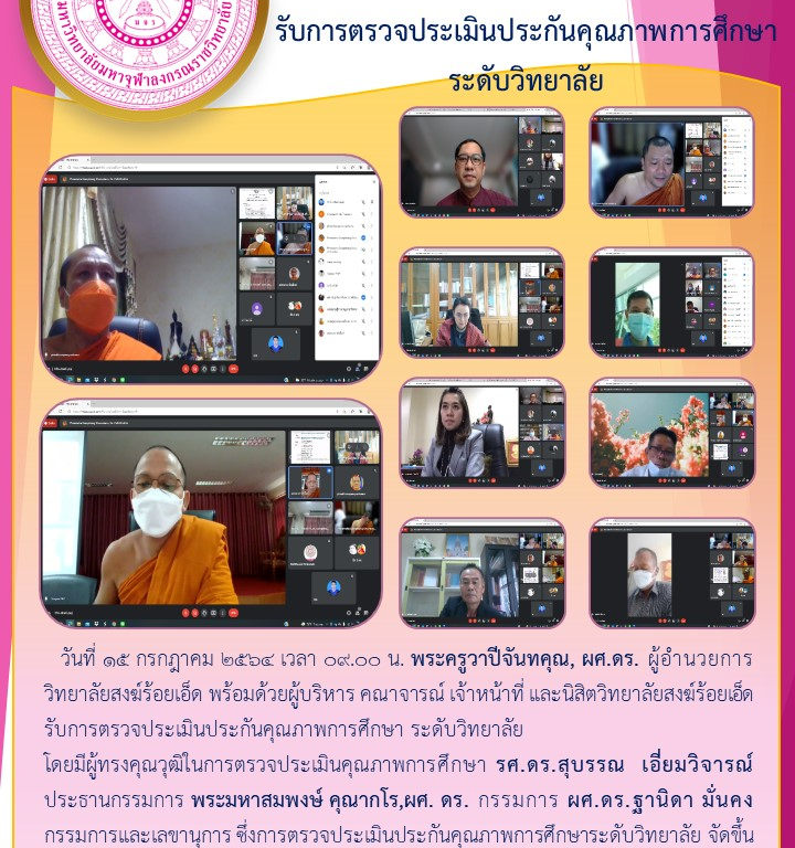 วิทยาลัยสงฆ์ร้อยเอ็ด   รับการตรวจประเมินประกันคุณภาพการศึกษาระดับวิทยาลัย