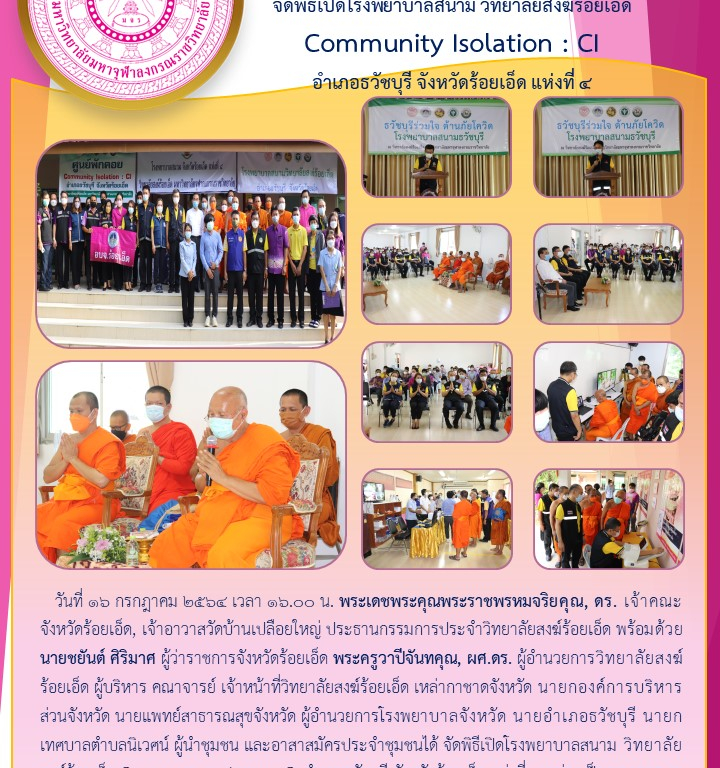 วิทยาลัยสงฆ์ร้อยเอ็ด ร่วมกับหน่วยงานราชการ  จัดพิธีเปิดโรงพยาบาลสนาม วิทยาลัยสงฆ์ร้อยเอ็ด  Community Isolation : CI  อำเภอธวัชบุรี จังหวัดร้อยเอ็ด แห่งที่ ๔