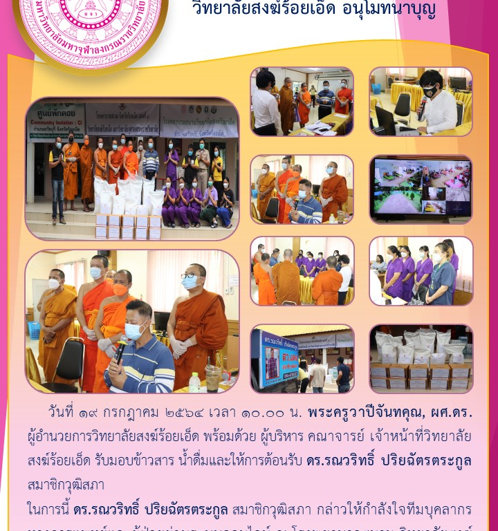 วิทยาลัยสงฆ์ร้อยเอ็ด อนุโมทนาบุญ