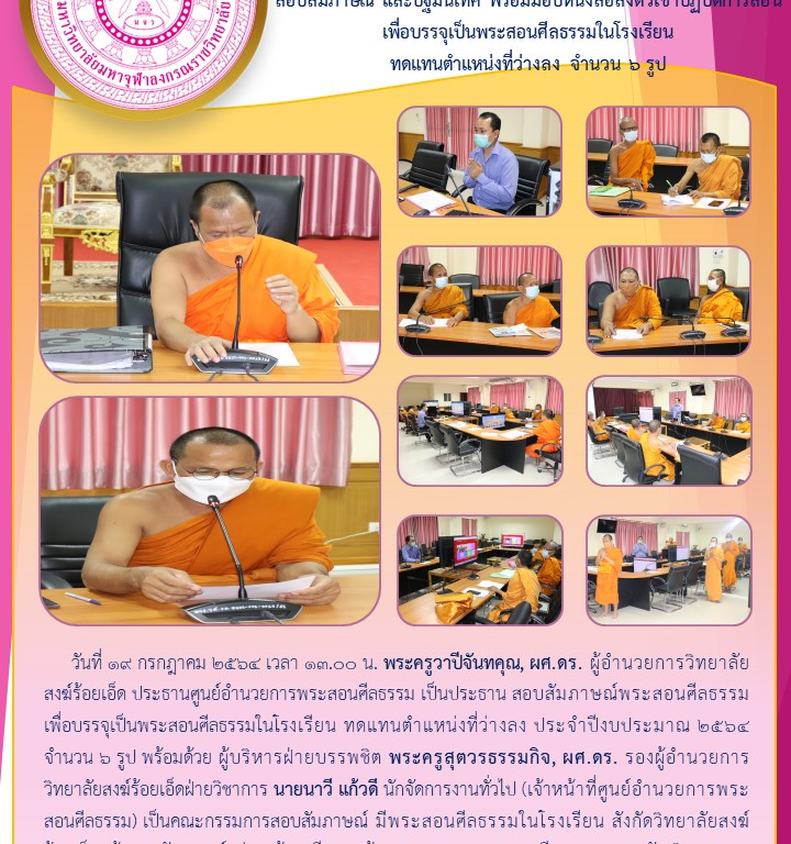 ศูนย์อำนวยการพระสอนศีลธรรม สังกัดวิทยาลัยสงฆ์ร้อยเอ็ด  สอบสัมภาษณ์ และปฐมนิเทศ พร้อมมอบหนังสื่อส่งตัวเข้าปฏิบัติการสอน เพื่อบรรจุเป็นพระสอนศีลธรรมในโรงเรียน ทดแทนตำแหน่งที่ว่างลง จำนวน ๖ รูป