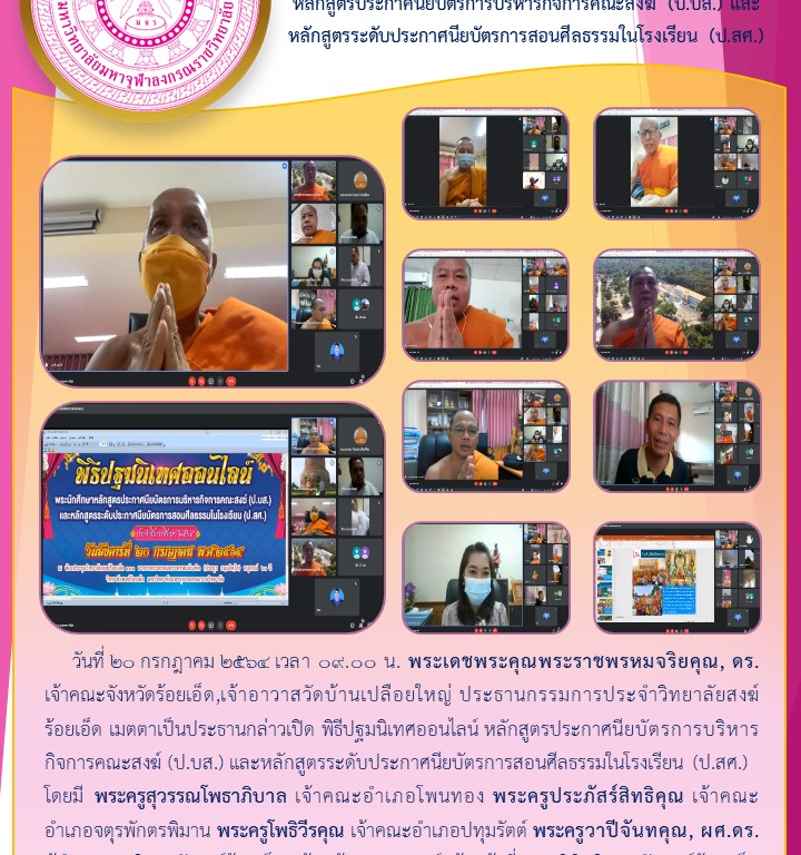 วิทยาลัยสงฆ์ร้อยเอ็ด จัดพิธีปฐมนิเทศออนไลน์  หลักสูตรประกาศนียบัตรการบริหารกิจการคณะสงฆ์ (ป.บส.) และหลักสูตรระดับประกาศนียบัตรการสอนศีลธรรมในโรงเรียน (ป.สศ.)