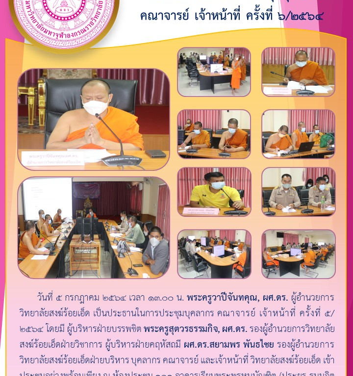 วิทยาลัยสงฆ์ร้อยเอ็ด ประชุมบุคลากร คณาจารย์ เจ้าหน้าที่ ครั้งที่ ๖/๒๕๖๔