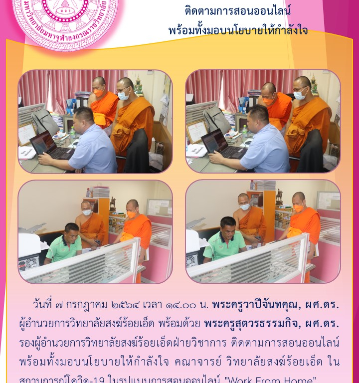 วิทยาลัยสงฆ์ร้อยเอ็ด  ติดตามการสอนออนไลน์ พร้อมทั้งมอบนโยบายให้กำลังใจ