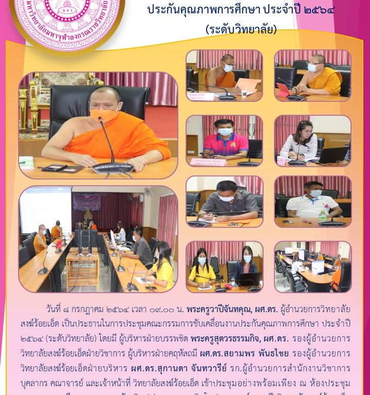 วิทยาลัยสงฆ์ร้อยเอ็ด คณะกรรมการขับเคลื่อนงานประกันคุณภาพการศึกษา ประจำปี ๒๕๖๔  (ระดับวิทยาลัย)