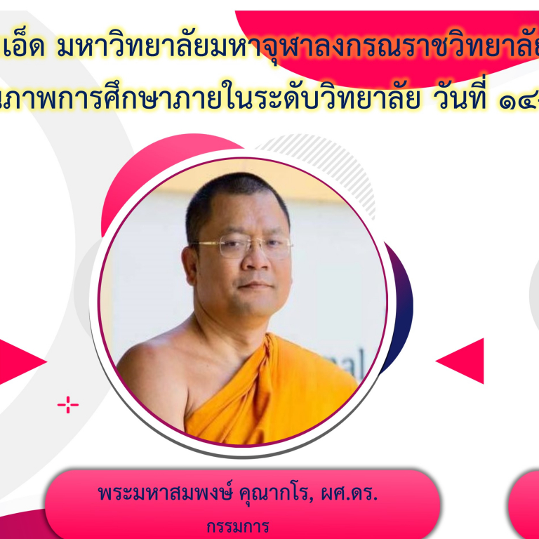 วิทยาลัยสงฆ์ร้อยเอ็ด มหาวิทยาลัยมหาจุฬาลงกรณราชวิทยาลัย ยินดีต้อนรับ คณะกรรมการประเมินคุณภาพการศึกษาภายในระดับวิทยาลัย วันที่ ๑๔-๑๖ กรกฎาคม ๒๕๖๔