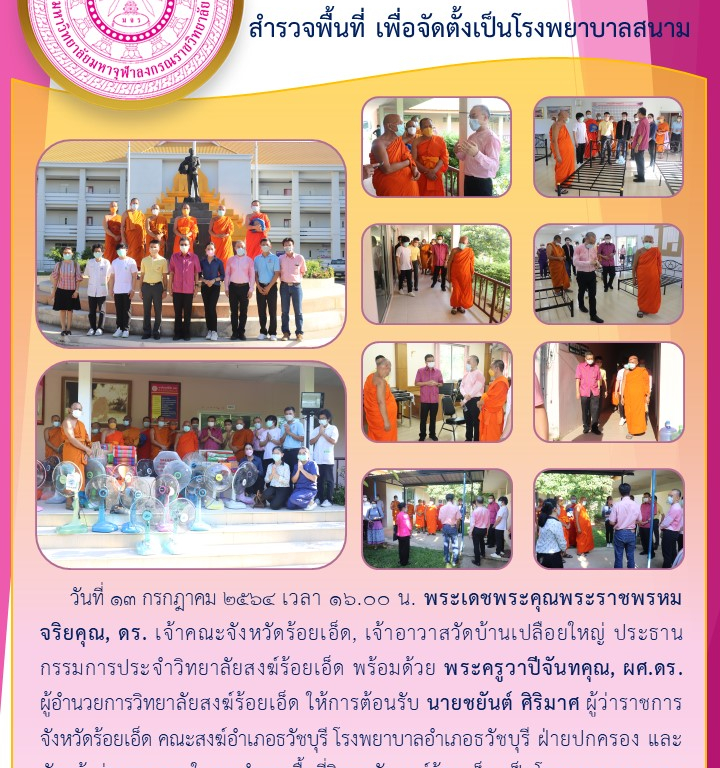 วิทยาลัยสงฆ์ร้อยเอ็ด   สำรวจพื้นที่ เพื่อจัดตั้งเป็นโรงพยาบาลสนาม