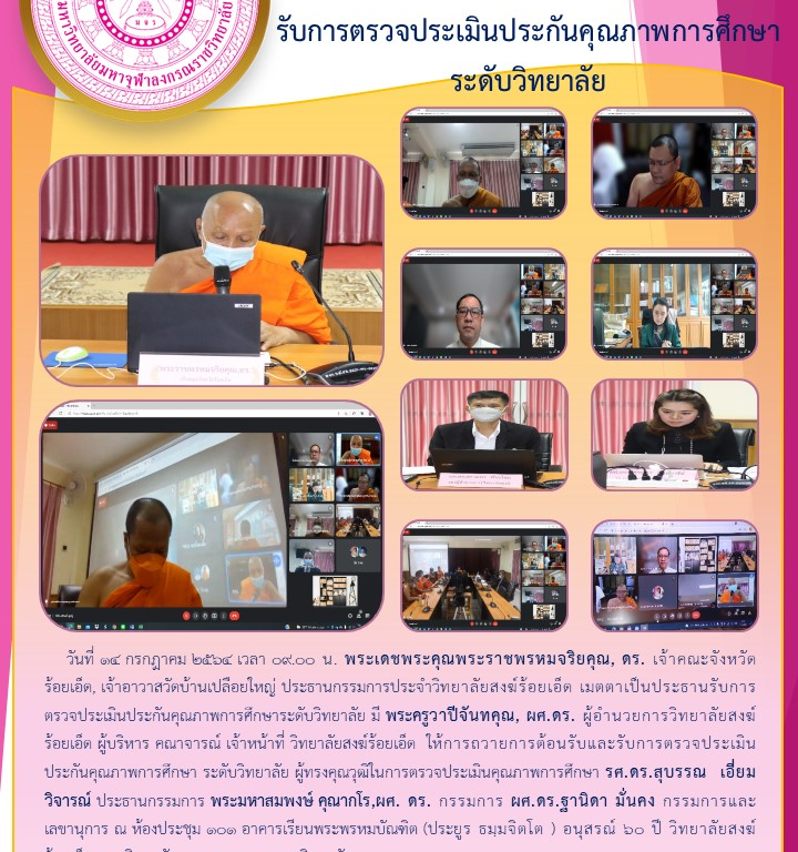 วิทยาลัยสงฆ์ร้อยเอ็ด   รับการตรวจประเมินประกันคุณภาพการศึกษาระดับวิทยาลัย