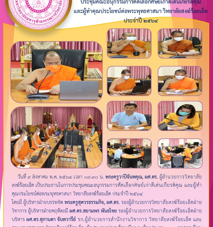 วิทยาลัยสงฆ์ร้อยเอ็ด   ประชุมคณะอนุกรรมการคัดเลือกศิษย์เก่าดีเด่นเกียรติคุณ  และผู้ทำคุณประโยชน์ต่อพระพุทธศาสนา วิทยาลัยสงฆ์ร้อยเอ็ด ประจำปี ๒๕๖๔