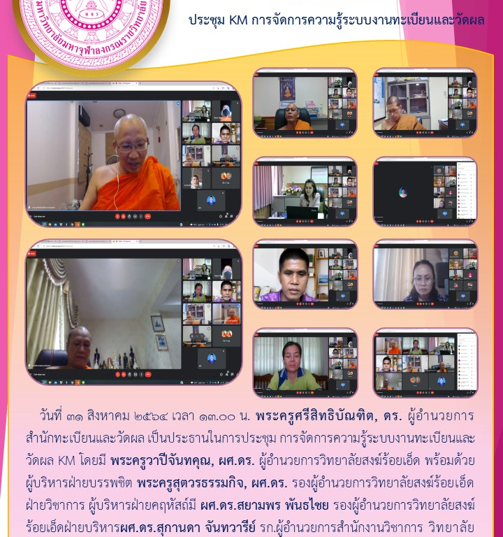 “วิทยาลัยสงฆ์ร้อยเอ็ด ประชุม KM การจัดการความรู้ระบบงานทะเบียนและวัดผล”