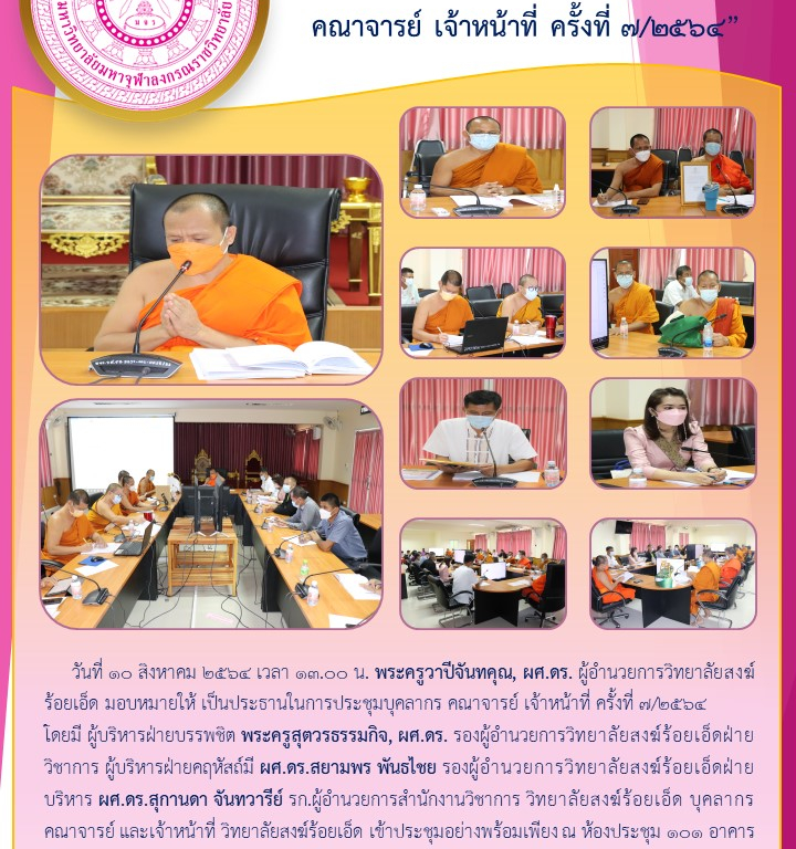 “วิทยาลัยสงฆ์ร้อยเอ็ด ประชุมบุคลากร คณาจารย์ เจ้าหน้าที่ ครั้งที่ ๗/๒๕๖๔”