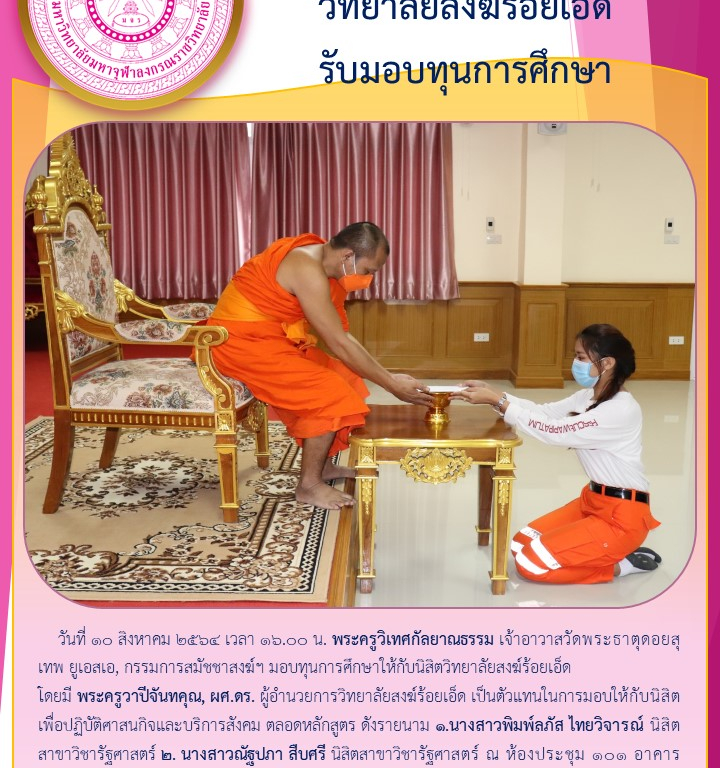 วิทยาลัยสงฆ์ร้อยเอ็ด  รับมอบทุนการศึกษา