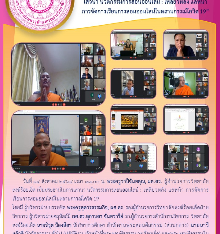 “วิทยาลัยสงฆ์ร้อยเอ็ด  เสวนา นวัตกรรมการสอนออนไลน์ : เหลียวหลัง แลหน้า  การจัดการเรียนการสอนออนไลน์ในสถานการณ์โควิด 19”