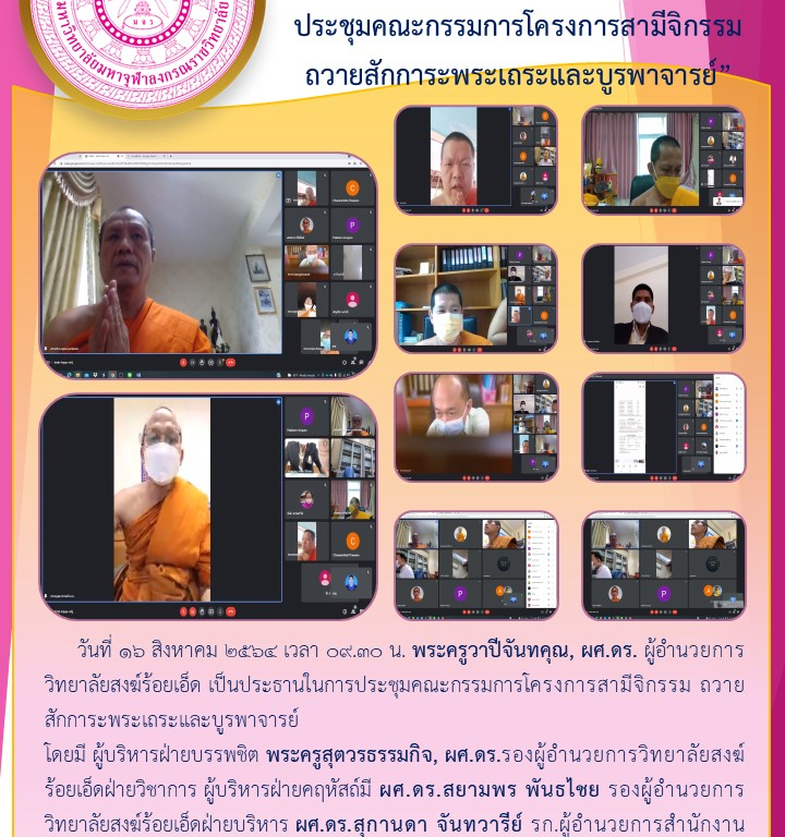 “วิทยาลัยสงฆ์ร้อยเอ็ด  ประชุมคณะกรรมการโครงการสามีจิกรรม ถวายสักการะพระเถระและบูรพาจารย์”