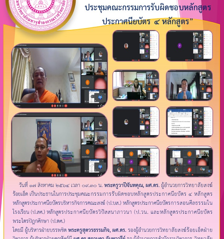 “วิทยาลัยสงฆ์ร้อยเอ็ด  ประชุมคณะกรรมการรับผิดชอบหลักสูตรประกาศนียบัตร ๔ หลักสูตร”