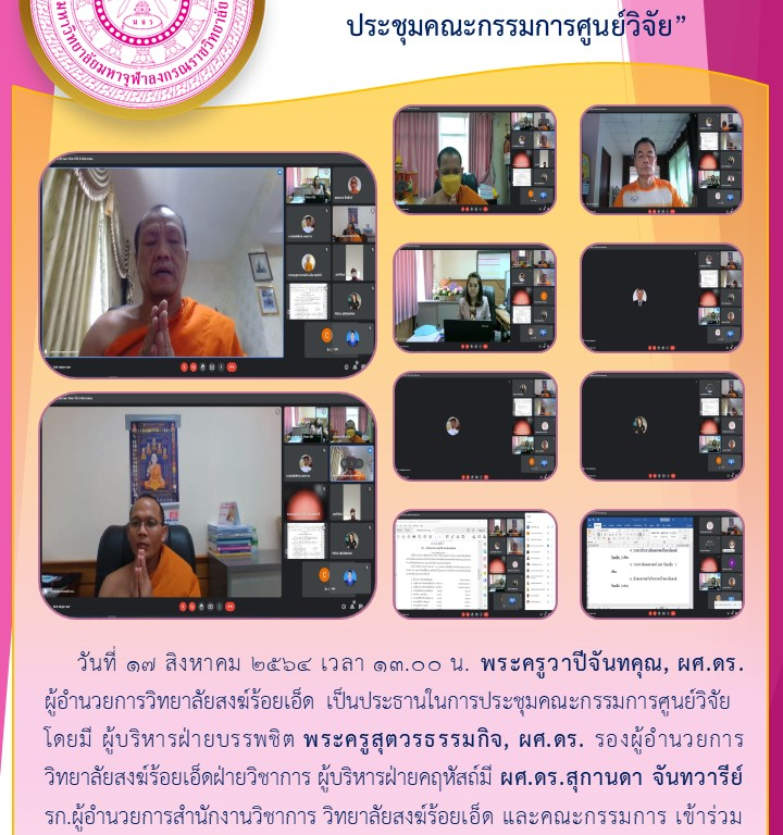 “วิทยาลัยสงฆ์ร้อยเอ็ด  ประชุมคณะกรรมการศูนย์วิจัย”