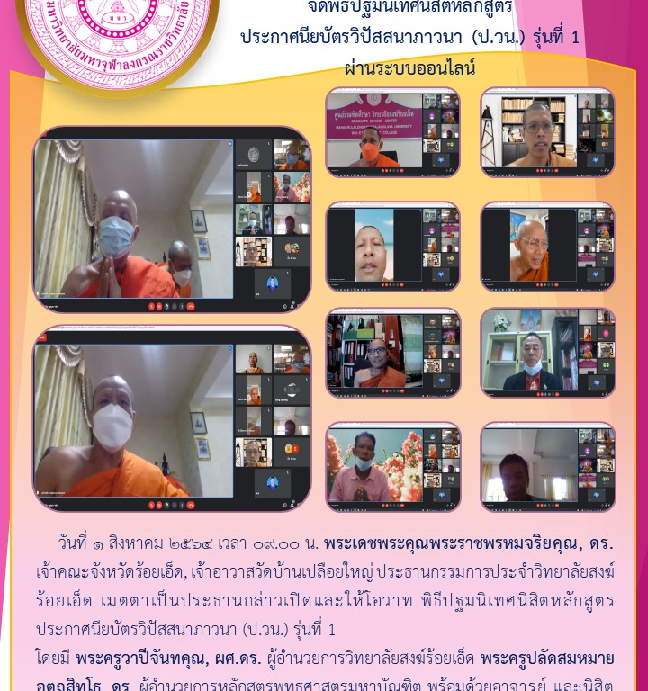 วิทยาลัยสงฆ์ร้อยเอ็ด  จัดพิธีปฐมนิเทศนิสิตหลักสูตร  ประกาศนียบัตรวิปัสสนาภาวนา (ป.วน.) รุ่นที่ 1  ผ่านระบบออนไลน์