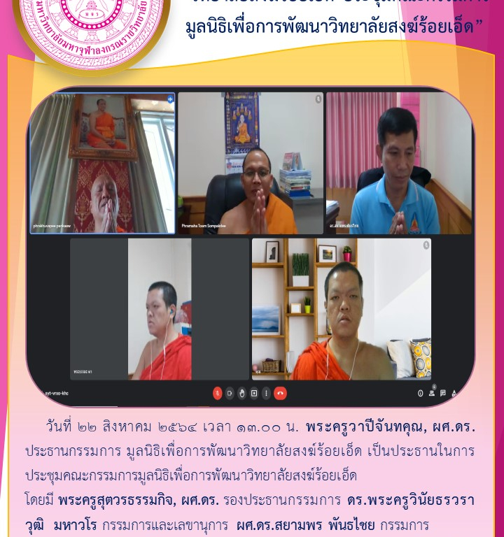 “วิทยาลัยสงฆ์ร้อยเอ็ด ประชุมคณะกรรมการมูลนิธิเพื่อการพัฒนาวิทยาลัยสงฆ์ร้อยเอ็ด”
