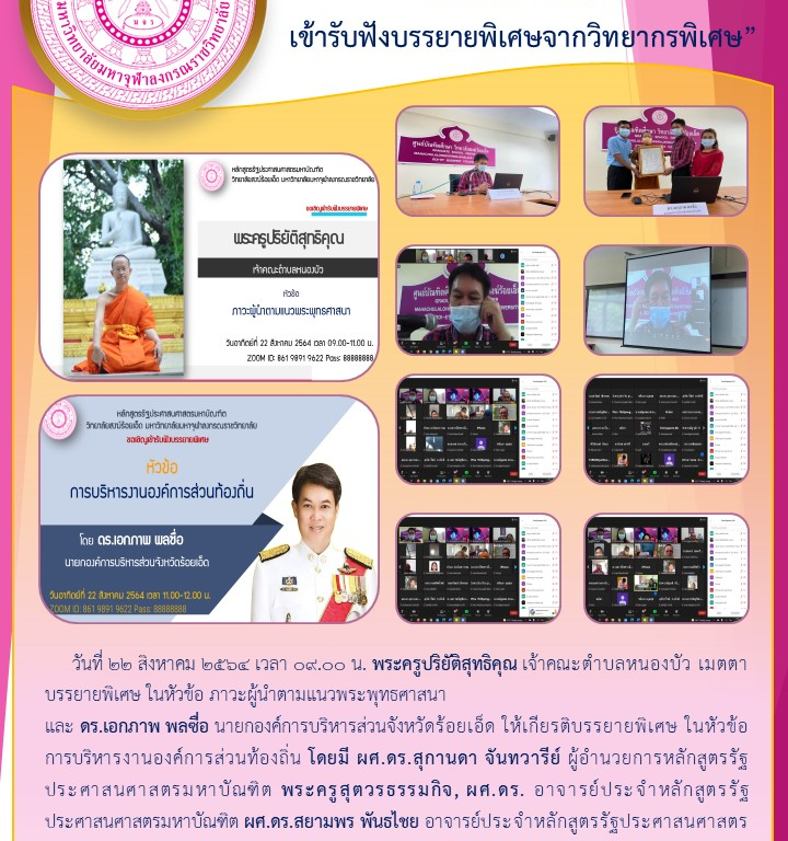 “วิทยาลัยสงฆ์ร้อยเอ็ด  เข้ารับฟังบรรยายพิเศษจากวิทยากรพิเศษ”