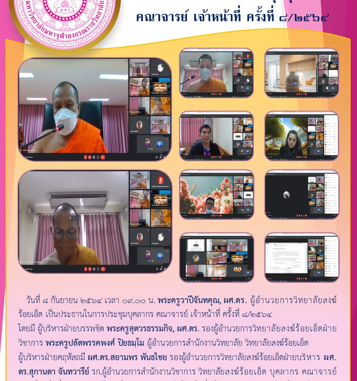 วิทยาลัยสงฆ์ร้อยเอ็ด ประชุมบุคลากร คณาจารย์ เจ้าหน้าที่ ครั้งที่ ๘/๒๕๖๔