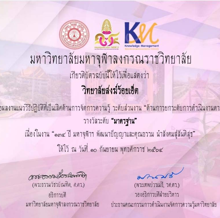 วิทยาลัยสงฆ์ร้อยเอ็ด ได้นำเสนอผลงานแนววิธีปฏิบัติที่เป็นเลิศด้านการจัดการความรู้ ระดับส่วนงาน “ด้านการยกระดับการดำเนินงานตามภารกิจ” รางวัลระดับ “มาตรฐาน” เนื่องในงาน “๑๓๔ ปี มหาจุฬาฯ พัฒนาปัญญาและคุณธรรม นำสังคมสู่สันติสุข”