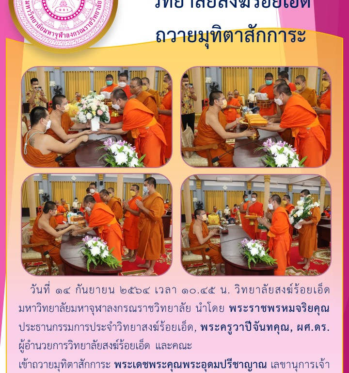 วิทยาลัยสงฆ์ร้อยเอ็ด   ถวายมุทิตาสักการะ