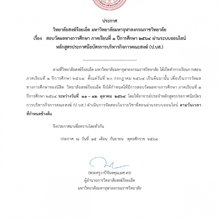 ประกาศ  วิทยาลัยสงฆ์ร้อยเอ็ด มหาวิทยาลัยมหาจุฬาลงกรณราชวิทยาลัย เรื่อง   สอบวัดผลทางการศึกษา ภาคเรียนที่ ๑ ปีการศึกษา ๒๕๖๔ ผ่านระบบออนไลน์ หลักสูตรประกาศนียบัตรการบริหารกิจการคณะสงฆ์ (ป.บส.) ระหว่างวันที่  ๑๑ – ๑๒  ตุลาคม  ๒๕๖๔