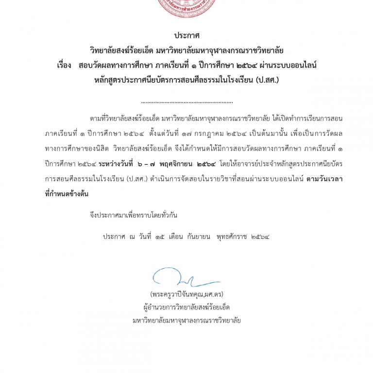 ประกาศ  วิทยาลัยสงฆ์ร้อยเอ็ด มหาวิทยาลัยมหาจุฬาลงกรณราชวิทยาลัย เรื่อง   สอบวัดผลทางการศึกษา ภาคเรียนที่ ๑ ปีการศึกษา ๒๕๖๔ ผ่านระบบออนไลน์ หลักสูตรประกาศนียบัตรการสอนศีลธรรมในโรงเรียน (ป.สศ.) ระหว่างวันที่  ๖ – ๗  พฤศจิกายน  ๒๕๖๔